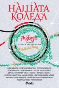 Нашата Коледа
