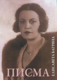 Елисавета Багряна. Писма