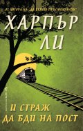 И страж да бди на пост