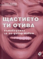 Щастието ти отива. Пътеводител за по-добър живот