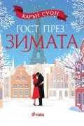 Гост през зимата