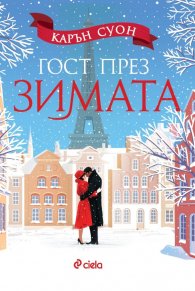 Гост през зимата