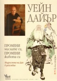 Промени мислите си, промени живота си