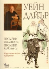 Промени мислите си, промени живота си