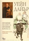 Промени мислите си, промени живота си