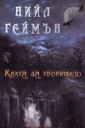 Книга за гробището