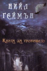 Книга за гробището