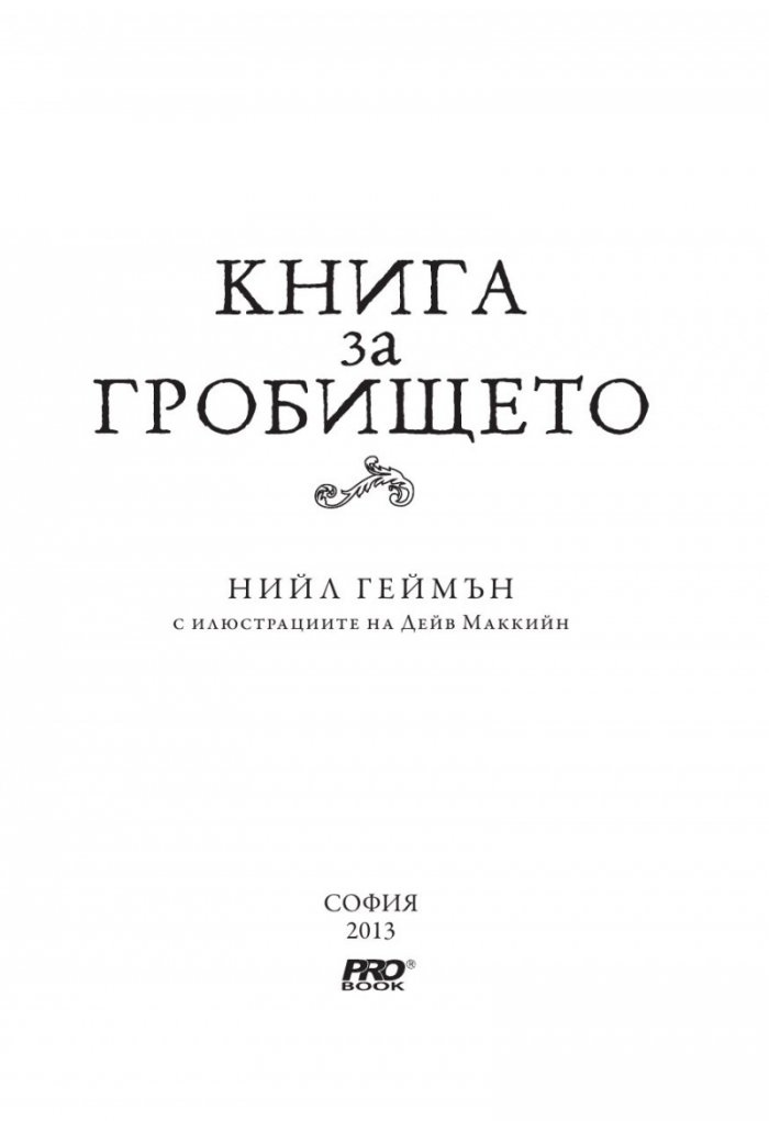 Книга за гробището
