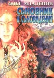 Съновник и съновидения