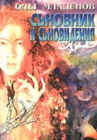 Съновник и съновидения