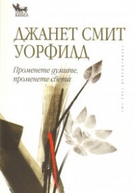 Променете думите, променете света