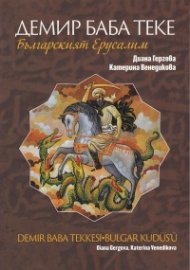 Демир Баба Теке - Българският Йерусалим