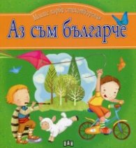 Аз съм българче. Моите първи стихотворения