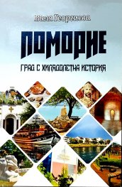Поморие. Град с хилядолетна история