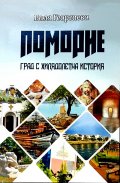 Поморие. Град с хилядолетна история