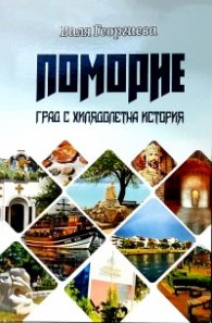 Поморие. Град с хилядолетна история