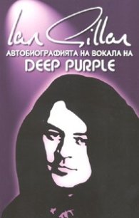 Jan Gillan: Автобиографията на вокала на Deep Purple