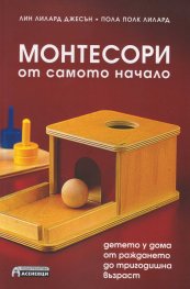 Монтесори от самото начало - детето у дома от раждането до тригодишна възраст