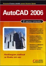 AutoCAD 2006 - в лесни стъпки