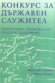 Конкурс за държавен служител: Подготовка, провеждане, участие, класиране
