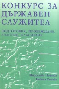 Конкурс за държавен служител: Подготовка, провеждане, участие, класиране