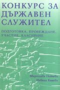 Конкурс за държавен служител: Подготовка, провеждане, участие, класиране