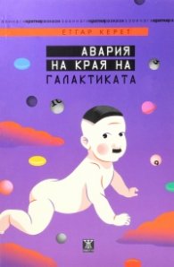 Авария на края на галактиката