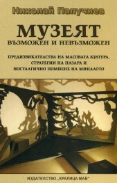 Музеят възможен и невъзможен