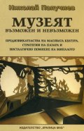 Музеят възможен и невъзможен