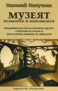 Музеят възможен и невъзможен