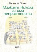 Малкият Никола си има неприятности