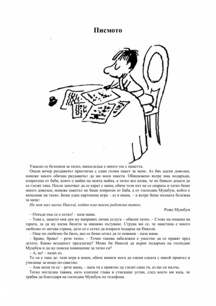 Малкият Никола си има неприятности