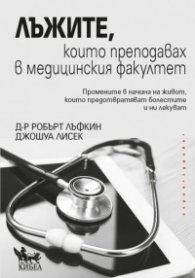 Лъжите, които преподавах в медицинския факултет