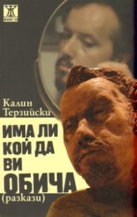Има ли кой да ви обича. Разкази