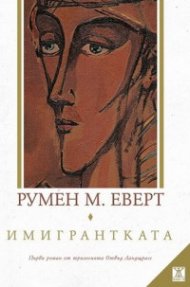 Имигрантката