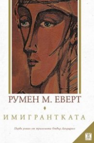 Имигрантката