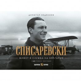 Списаревски. Живот в служба на България