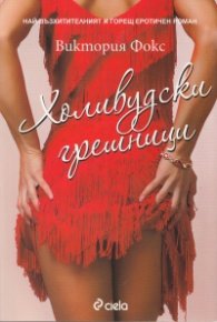 Холивудски грешници