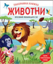 Опознай любимците си: Животни (панорамна книжка)