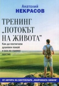 Тренинг "Потокът на живота". Как да постигнем душевен покой и все по-голямо щастие