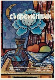 Съвременник; Бр.4/2020