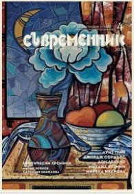 Съвременник; Бр.4/2020