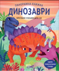 Опознай любимците си: Динозаври (панорамна книжка)