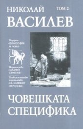 Съчинения в 7 тома: Човешката специфика Т.2