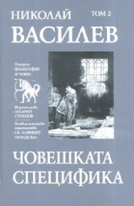 Съчинения в 7 тома: Човешката специфика Т.2