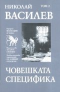Съчинения в 7 тома: Човешката специфика Т.2
