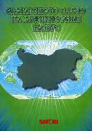 Българското слово на литературния глобус