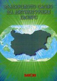 Българското слово на литературния глобус
