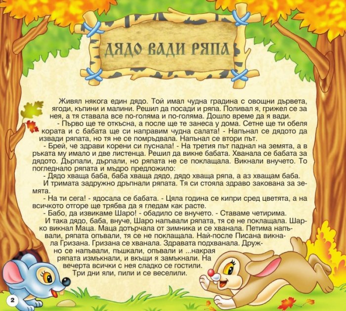 Български народни приказки 7: Дядо вади ряпа, Момче и вятър, Къщовник
