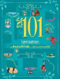 101 приказки за вълшебства и приключения